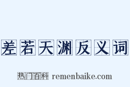 差若天渊反义词是什么意思的图片